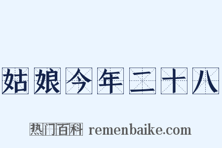 姑娘今年二十八是什么意思的图片